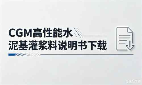 黄埔厂家：CGM高性能水泥基灌浆料说明书PDF（纯白无LOGO）